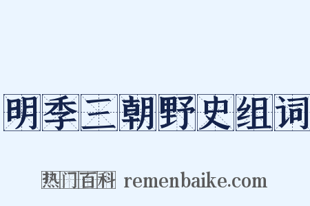 明季三朝野史组词是什么意思的图片